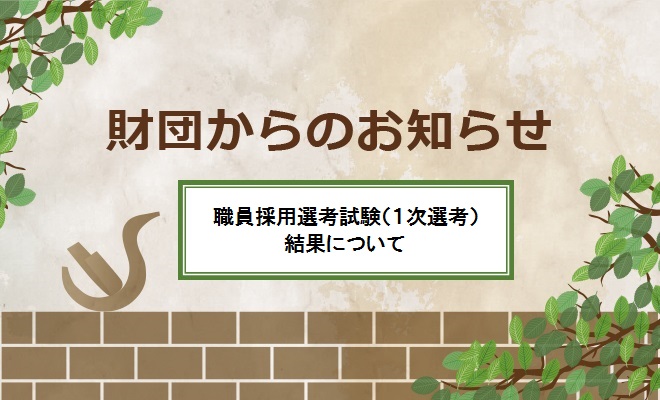 ２０１９年度一般財団法人宇部市文化創造財団職員採用選考試験 １次選考 の結果について 一般財団法人 宇部市文化創造財団