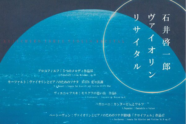 終了しました 協力事業 石井啓一郎ヴァイオリンリサイタル 開催について 一般財団法人 宇部市文化創造財団