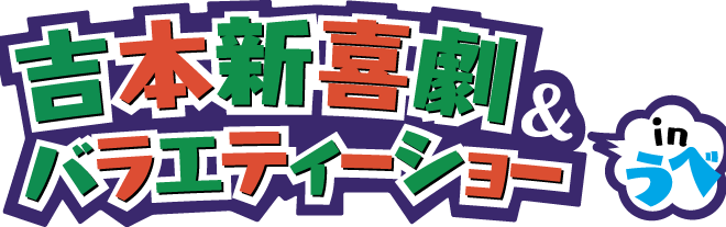 終了しました 吉本新喜劇 バラエティーショー In うべ 完売御礼ならびに駐車場について 一般財団法人 宇部市文化創造財団