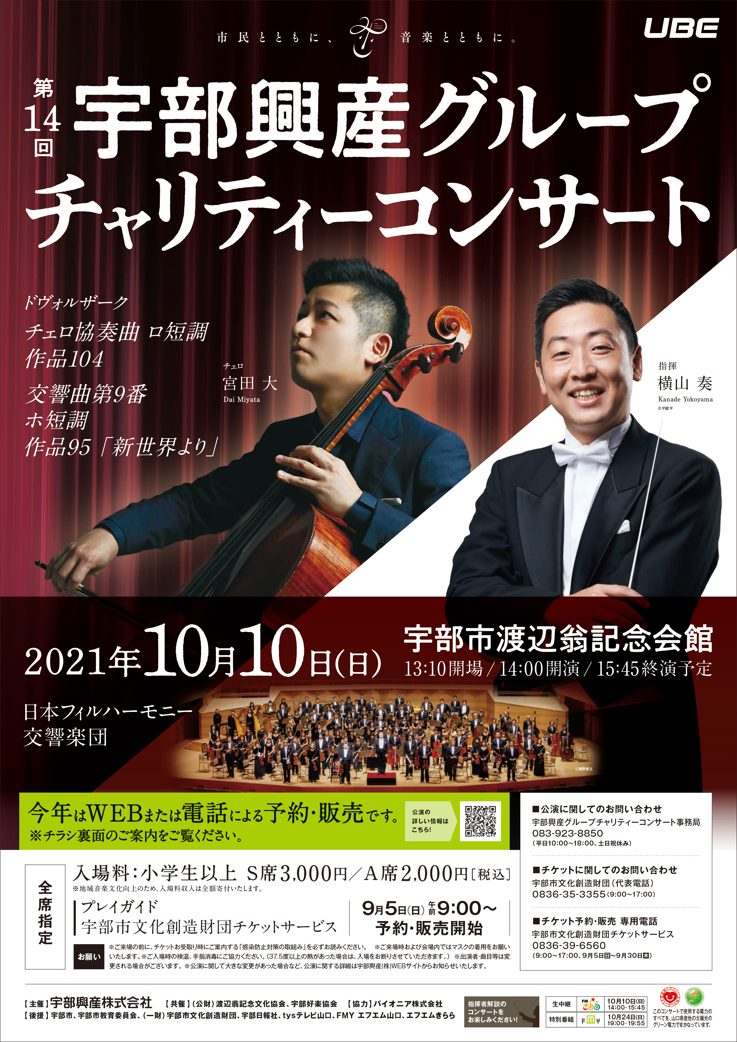 チケットについて】第14回宇部興産グループチャリティーコンサート | 宇部市文化創造財団